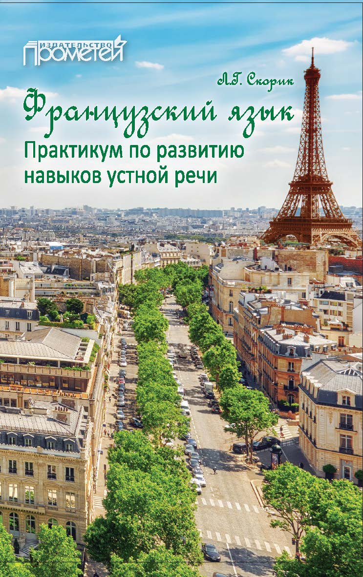 Французский язык: Практикум по развитию навыков устной речи ISBN 978-5-907100-06-0