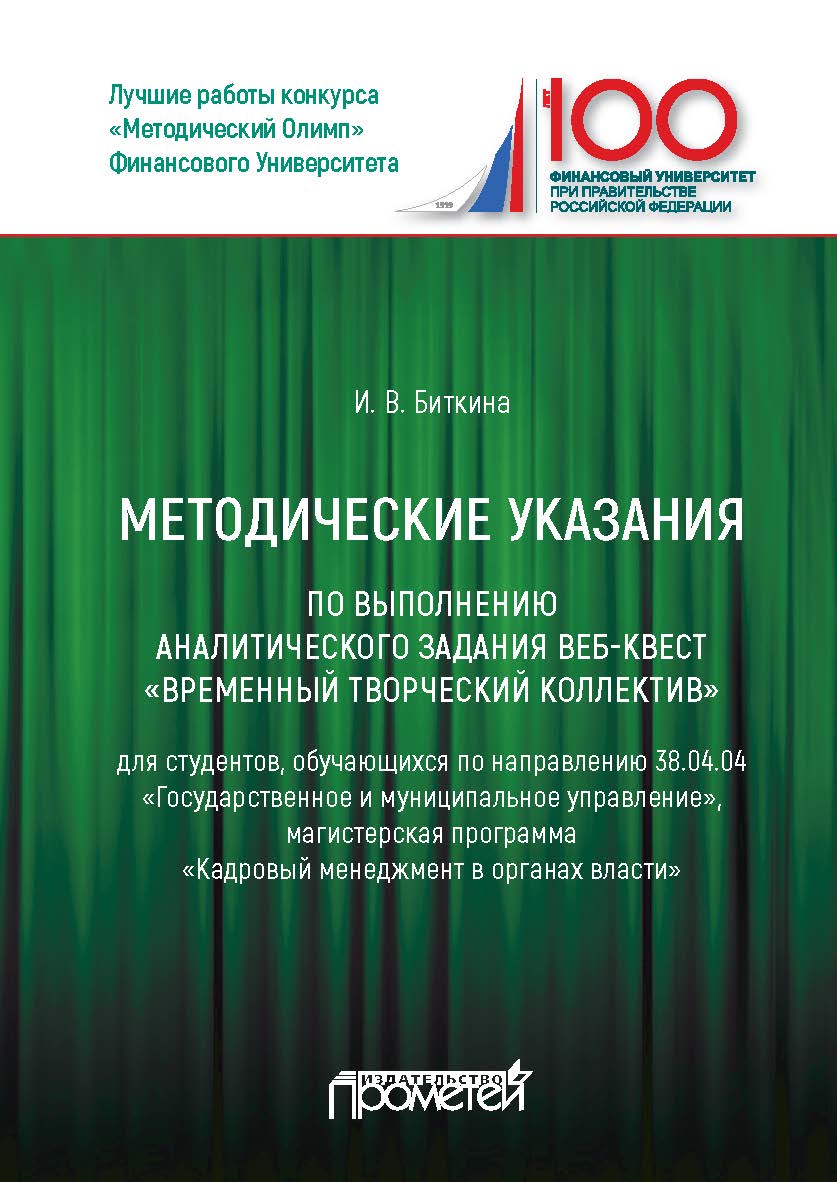 Методические указания по выполнению аналитического задания веб-квест «Временный творческий коллектив»: Учебное пособие ISBN 978-5-907100-29-9