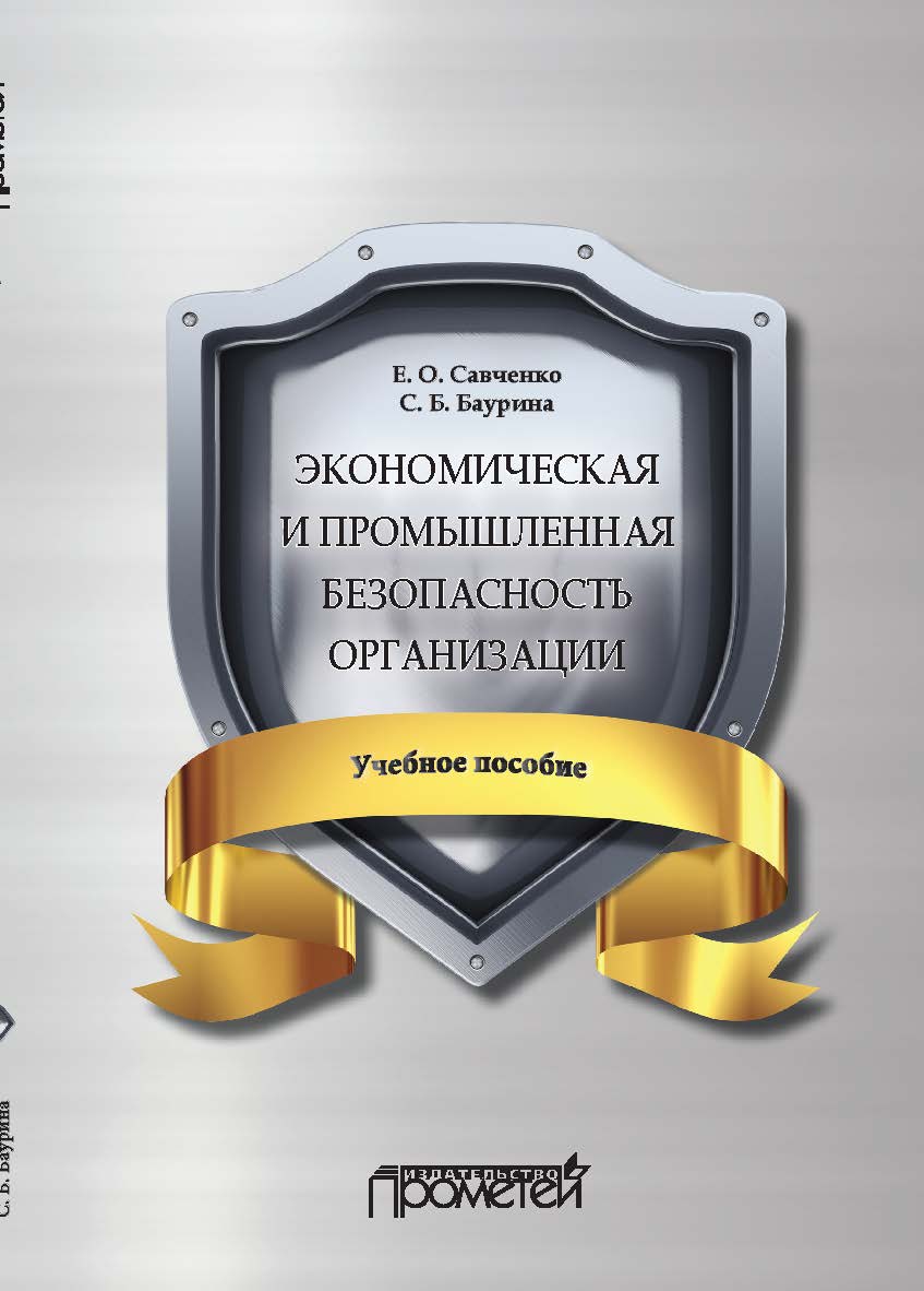 Экономическая и промышленная безопасность организации: Учебное пособие ISBN 978-5-907100-67-1
