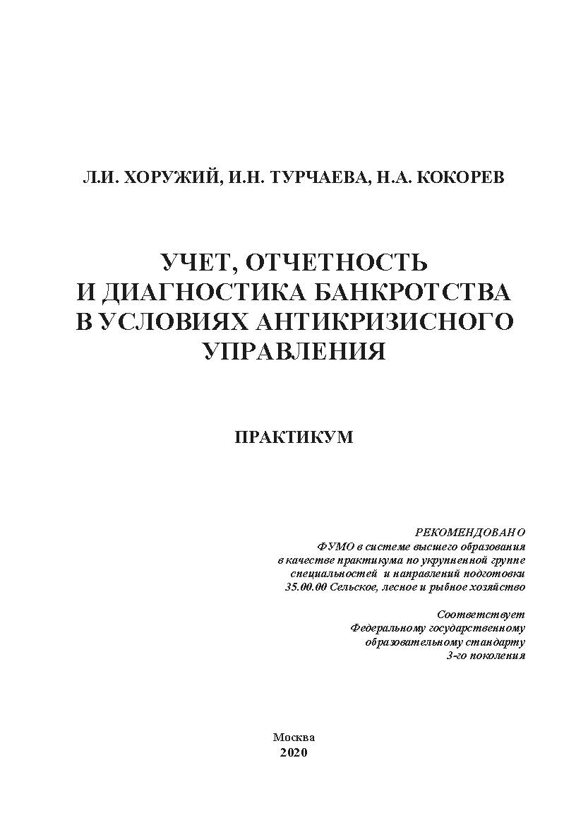 Учет, отчетность и диагностика банкротства в условиях антикризисного управления: практикум ISBN 978-5-907330-26-9