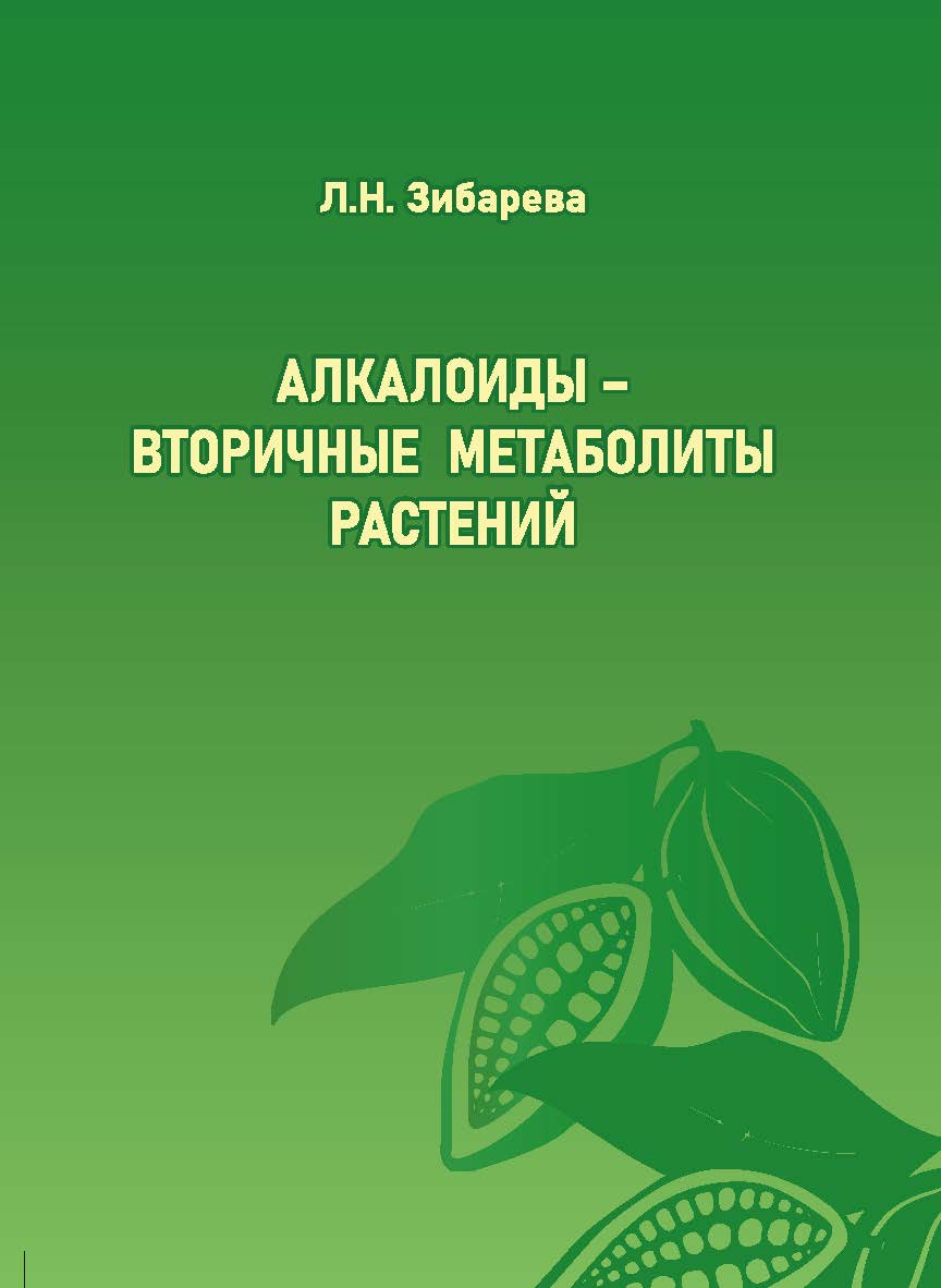 Алкалоиды - вторичные метаболиты растений : учеб. пособие. ISBN 978-5-907572-09-6