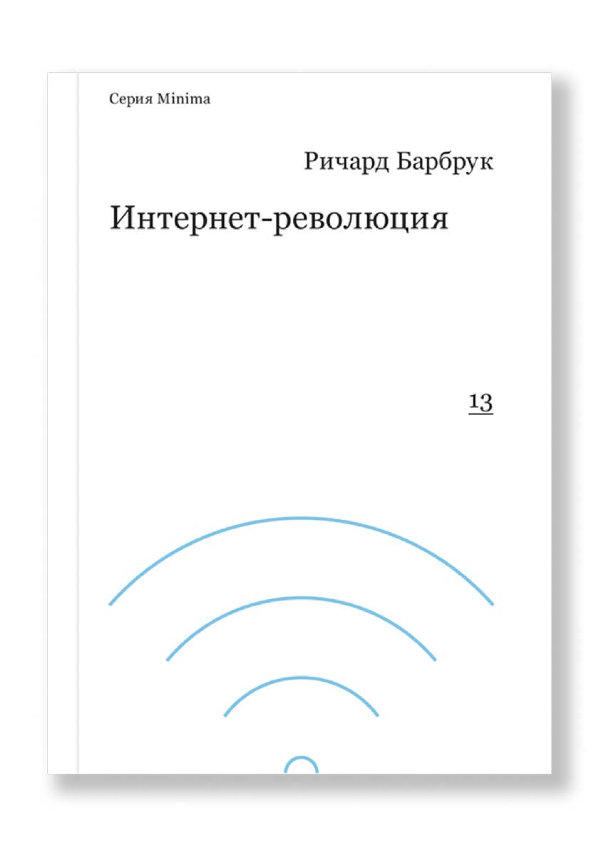 Интернет-революция: от капитализма доткомов к кибернетическому коммунизму / пер. Елена Мариничева, Леонид Левкович-Маслюк ISBN 978-5-91103-241-8