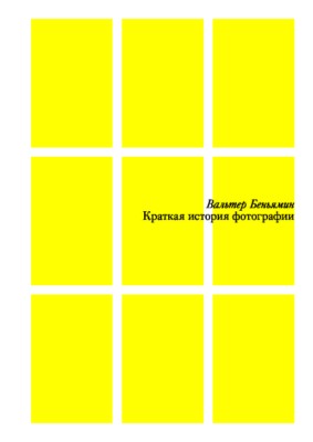 Краткая история фотографии ISBN 978-5-91103-369-9
