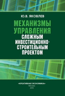 Механизмы управления сложным инвестиционностроительным проектом ISBN 978-5-91292-031-8