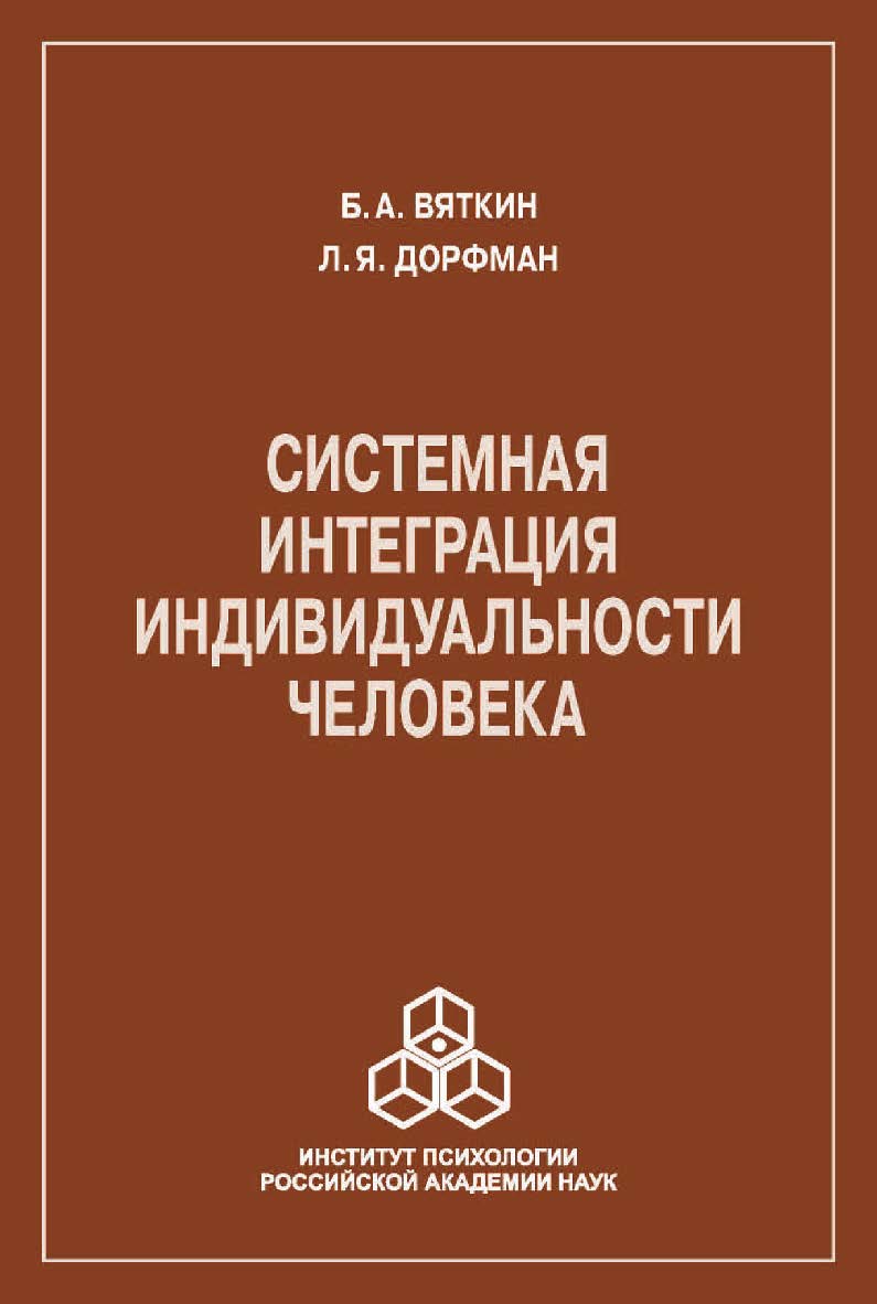 Системная интеграция индивидуальности человека ISBN 978-5-9270-0370-9