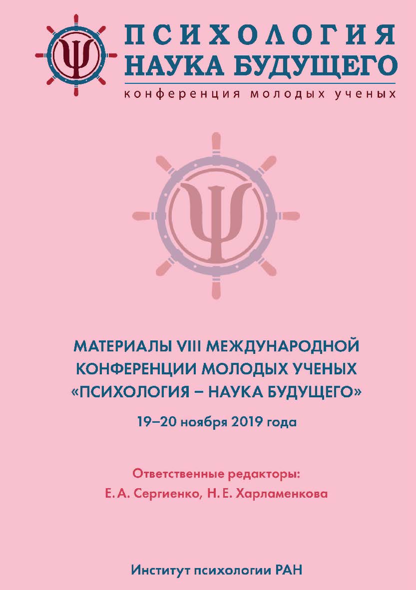 Психология — наука будущего: Материалы VIII Международной конференции молодых ученых «Психология — наука будущего». 19—20 ноября 2019 года, Москва ISBN 978-5-9270-0401-0