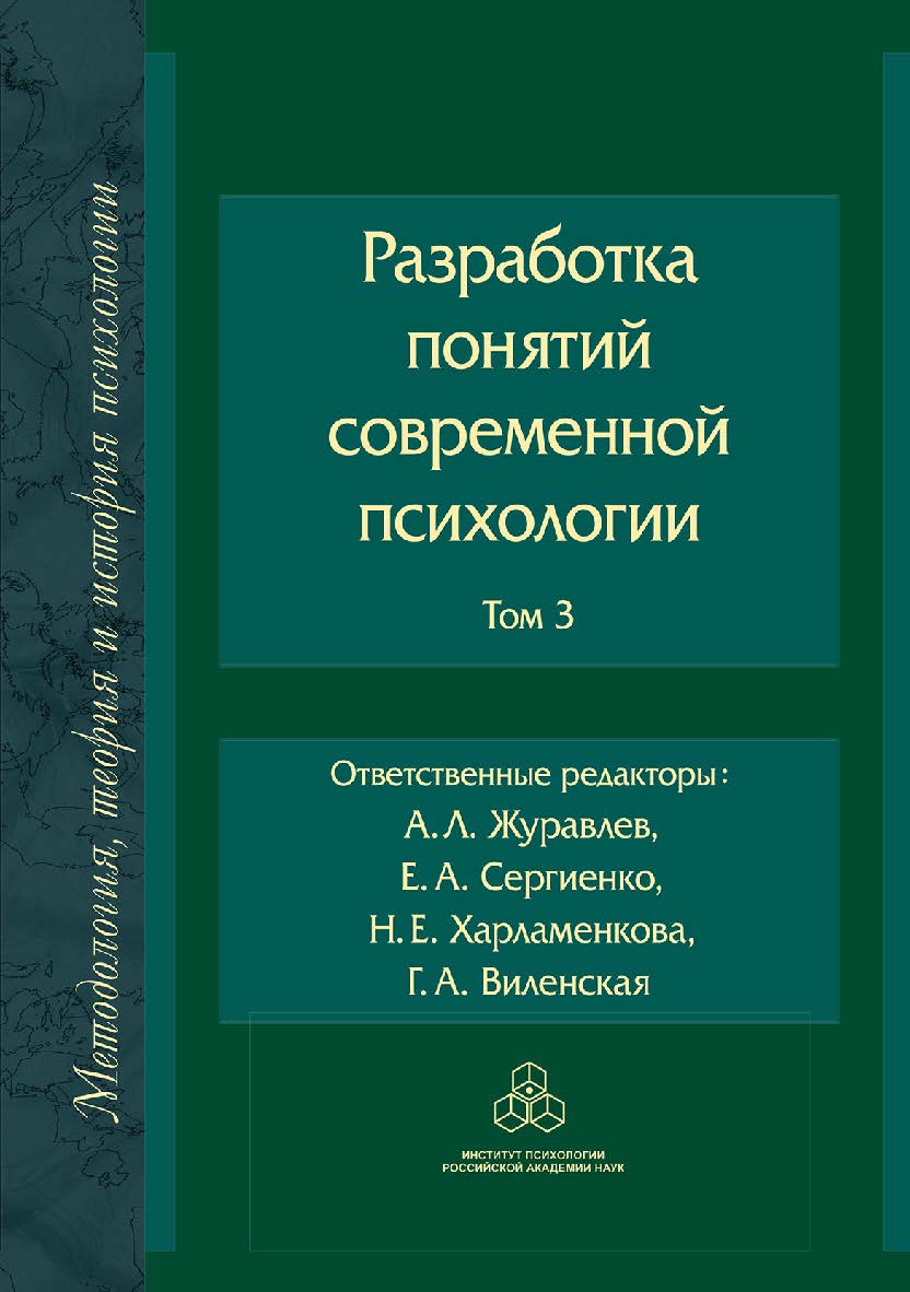 Разработка понятий современной психологии. Т. 3 / (Методология, история и теория психологии) ISBN 978-5-9270-0439-3