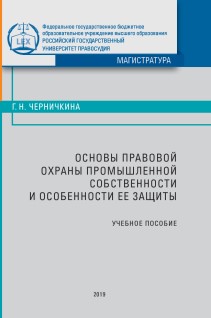 Основы правовой охраны промышленной собственности и особенности ее защиты: Учебное пособие ISBN 978-5-93916-728-4