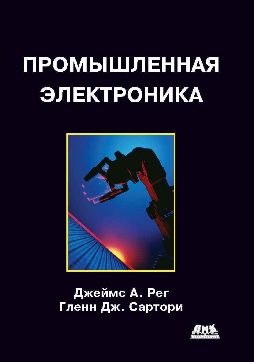 Промышленная электроника ISBN 978-5-94074-478-8