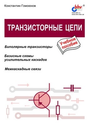 Транзисторные цепи ISBN 5-94157-100-3