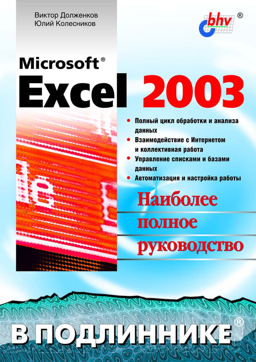 Microsoft® Excel 2003 ISBN 5-94157-368-5