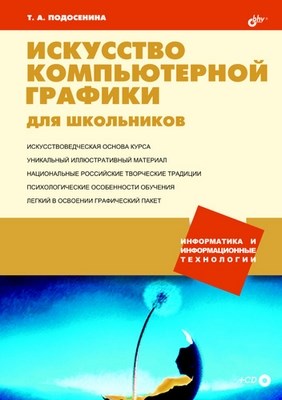 Искусство компьютерной графики для школьников ISBN 5-94157-488-6