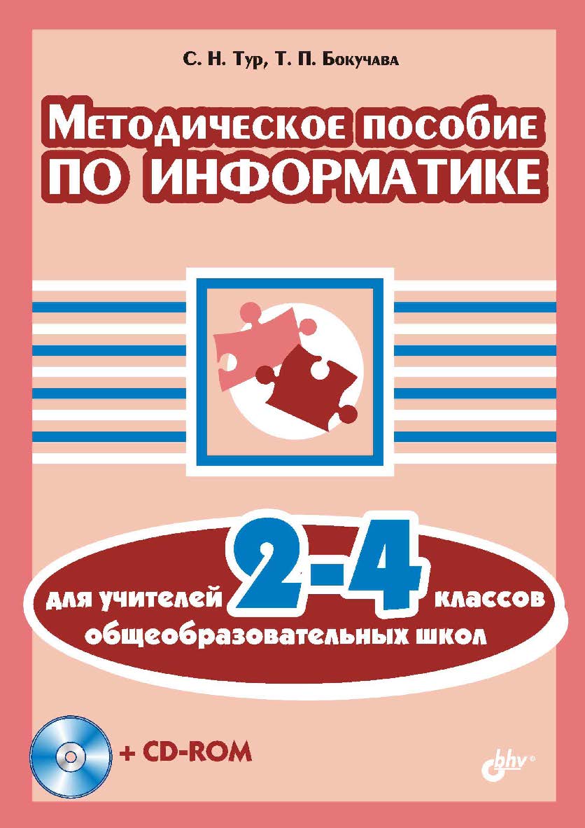 Методическое пособие по информатике для учителей 2—4 классов общеобразовательных школ ISBN 5-94157-641-2