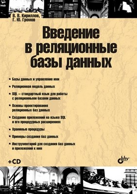 Введение в реляционные базы данных ISBN 978-5-94157-770-5