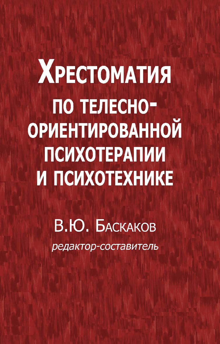 Хрестоматия по телесно-ориентированной психотерапии и психотехнике ISBN 978-5-94193-808-7