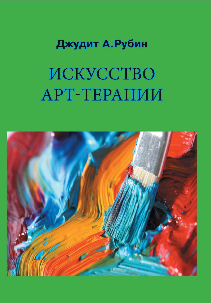 Искусство арт-терапии ISBN 978-5-94193-882-7