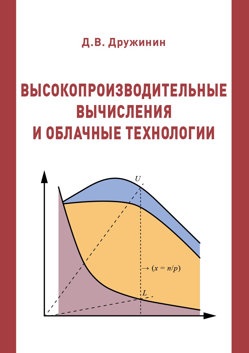 Высокопроизводительные вычисления и облачные технологии : учебное пособие ISBN 978-5-94621-921-1