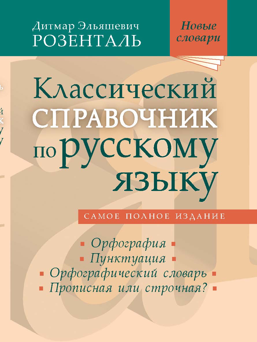 Классический справочник по русскому языку: Орфография. Пунктуация. Орфографический словарь. Прописная или строчная?— (Новые словари) ISBN 978-5-94666-766-1