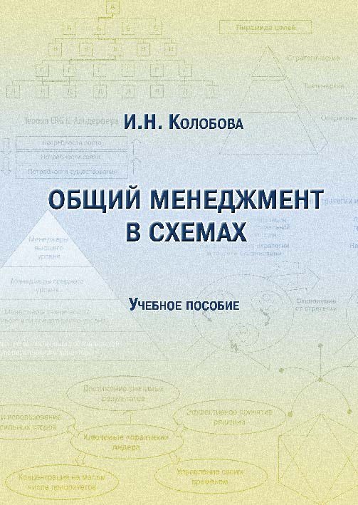 Общий менеджмент в схемах ISBN 978-5-9590-0258-9