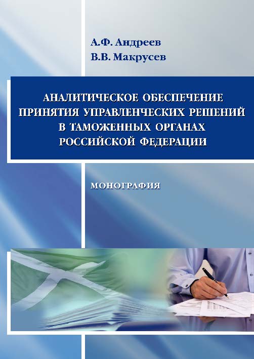 Аналитическое обеспечение принятия управленческих решений в таможенных органах Российской Федерации ISBN 978-5-9590-0778-2