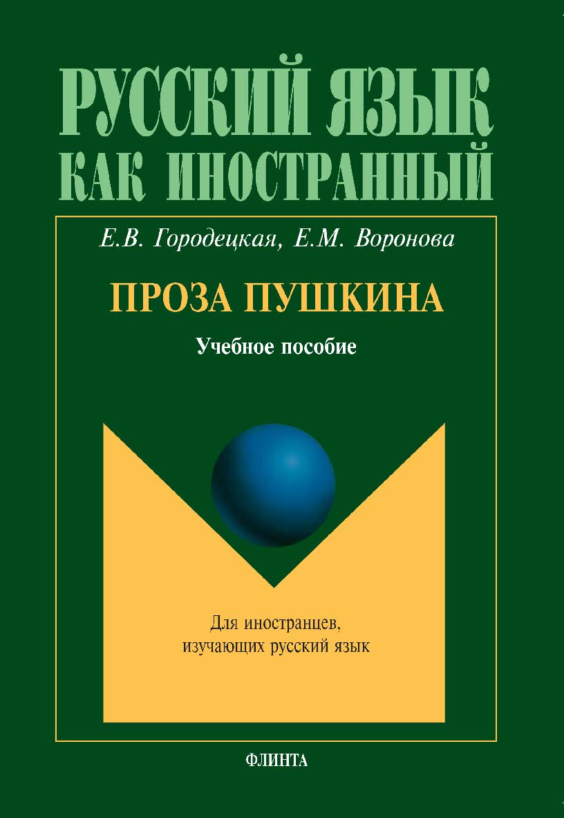 Проза Пушкина.  Учебное пособие ISBN 978-5-9765-0058-7