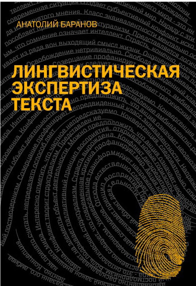 Лингвистическая экспертиза текста: теория и практика.  Учебное пособие ISBN 978-5-9765-0083-9