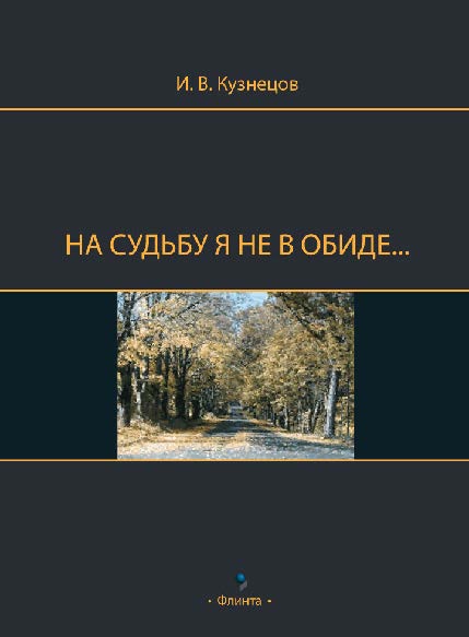 На судьбу я не в обиде. ISBN 978-5-9765-0875-0