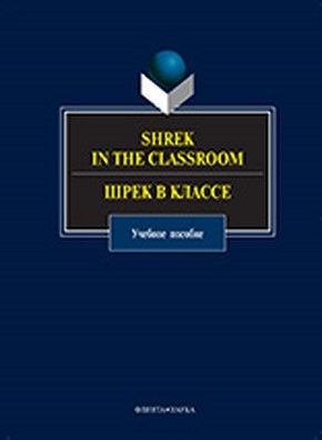 Shrek in the Classroom. Шрек в классе — 2-е изд., стер. Учебное пособие ISBN 978-5-9765-1064-7