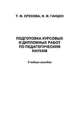 Организация здоровьетворящего образования в современной школ. Учебное пособие ISBN 978-5-9765-1210-8