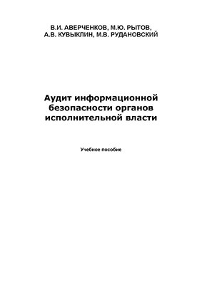 Аудит информационной безопасности органов исполнительной власти.  Учебное пособие ISBN 978-5-9765-1277-1
