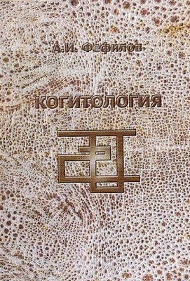 Когитология: монография. - 3-е изд., стер. ISBN 978-5-9765-1395-2