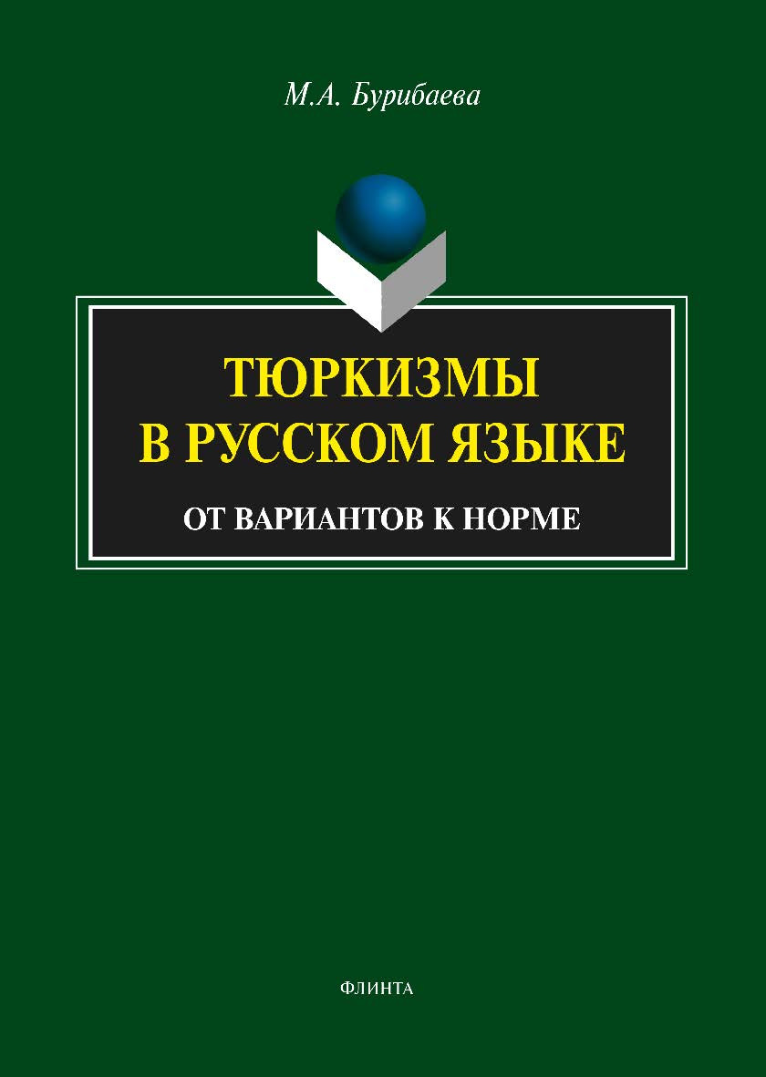 Тюркизмы в русском языке  : от вариантов к норме  — 5-е изд. стер.  Монография ISBN 978-5-9765-1788-2
