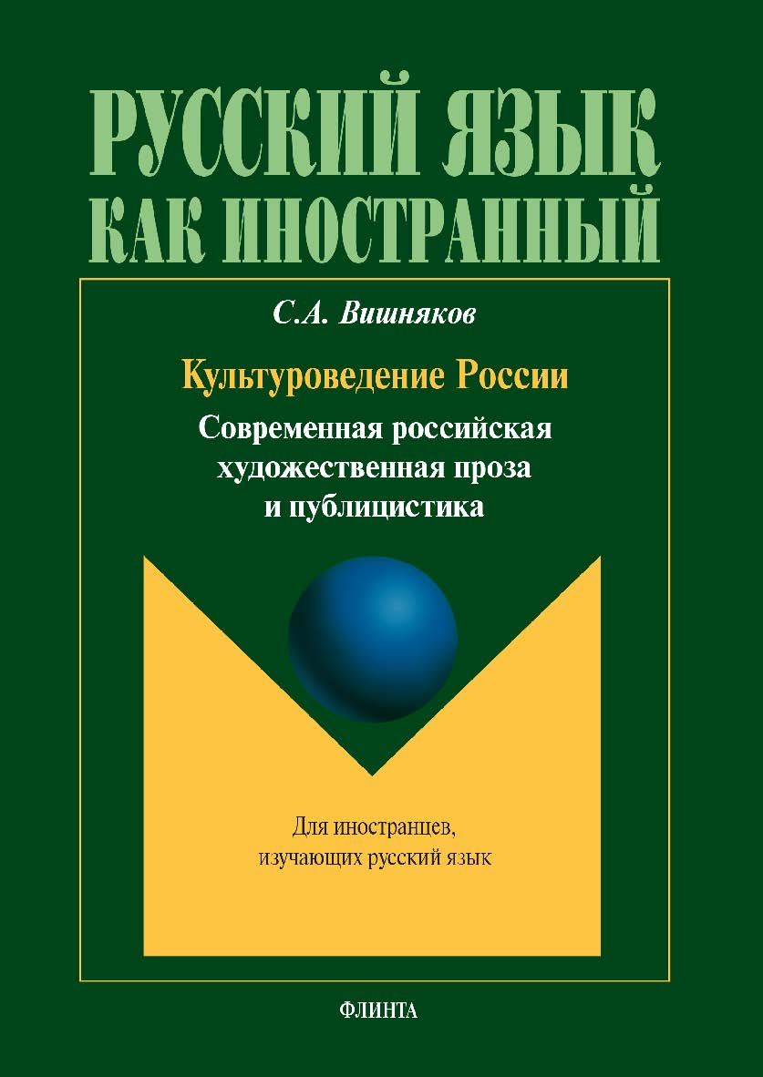 Культуроведение России. современная российская художественная проза и публицистика — 9-е изд., стер. Учебное пособие ISBN 978-5-9765-1816-2