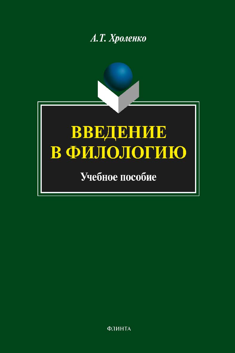В ведение в филологию  . —3-е изд., стер.  Учебное пособие ISBN 978-5-9765-1822-3