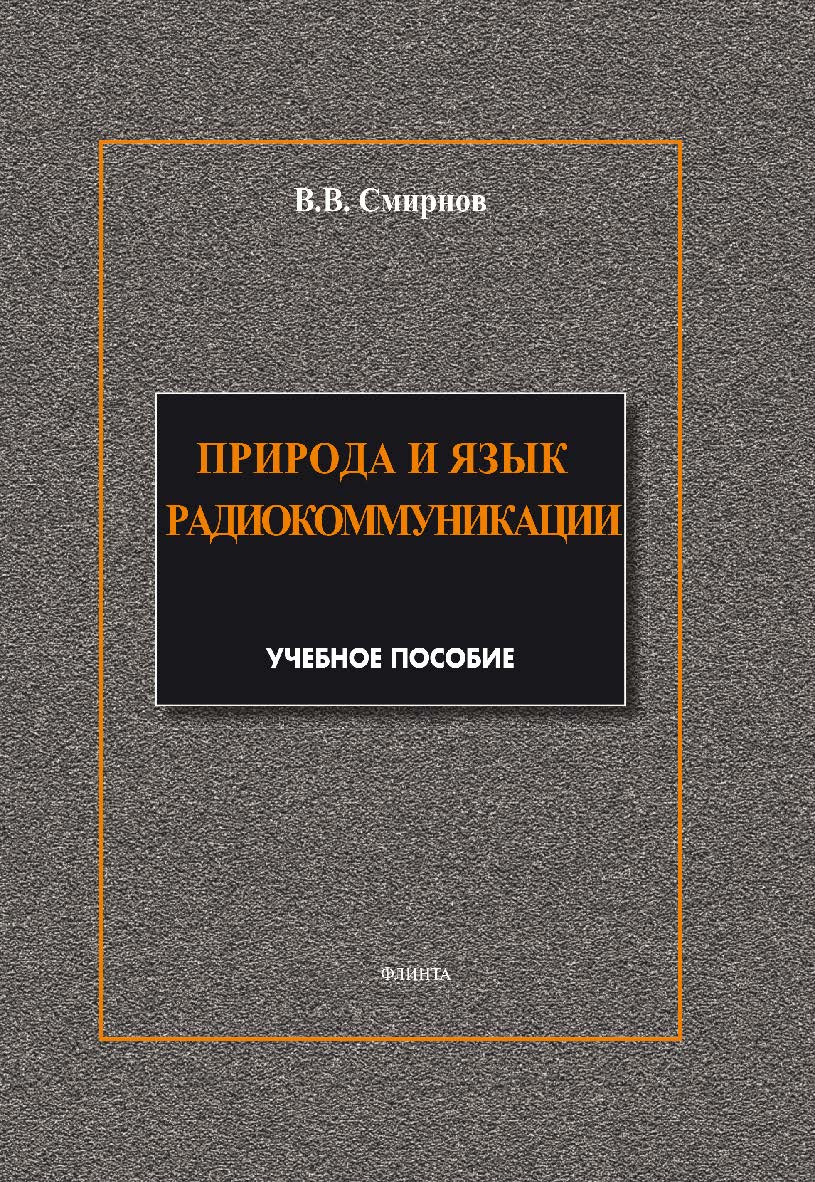 Природа и язык радиокоммуникации. Учебное пособие ISBN 978-5-9765-1879-7