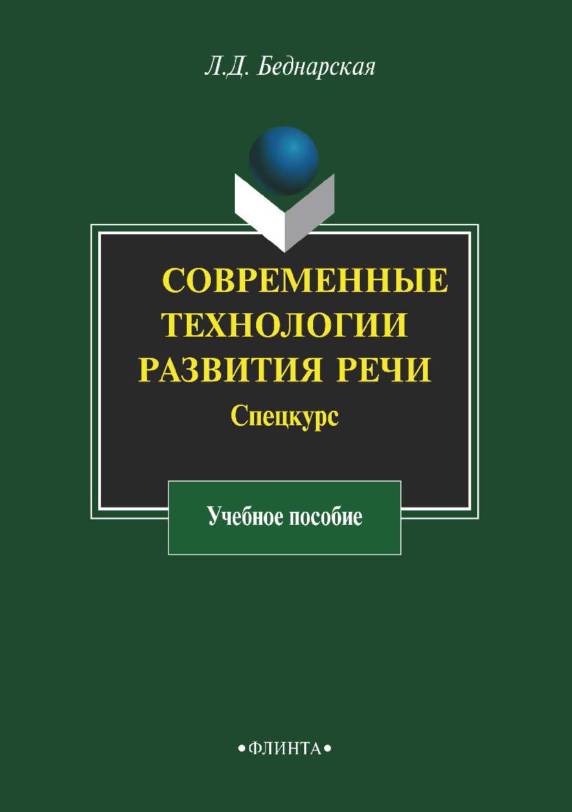 Современные технологии развития речи. Спецкурс    — 3-е изд., стер.  Учебное пособие ISBN 978-5-9765-1942-8