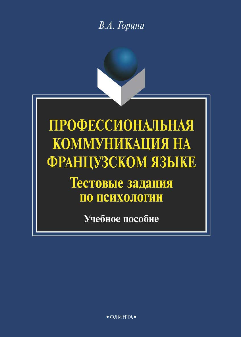 Профессиональная коммуникация на французском языке. Тестовые задания по психологии    — 3-е изд., стер.  Учебное пособие ISBN 978-5-9765-1975-6