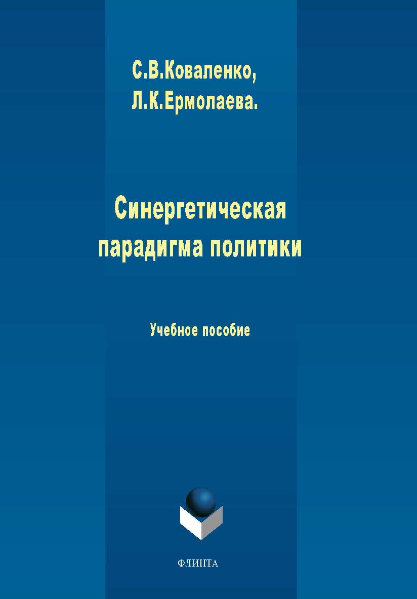 Синергетическая парадигма политики:.  Учебное пособие ISBN 978-5-9765-1993-0