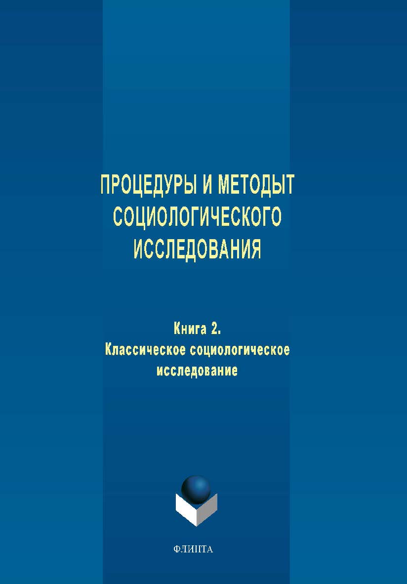 Процедуры и методы социологического исследования. Кн. 2. Классическое социологическое исследование: практикум. Практикум ISBN 978-5-9765-2020-2