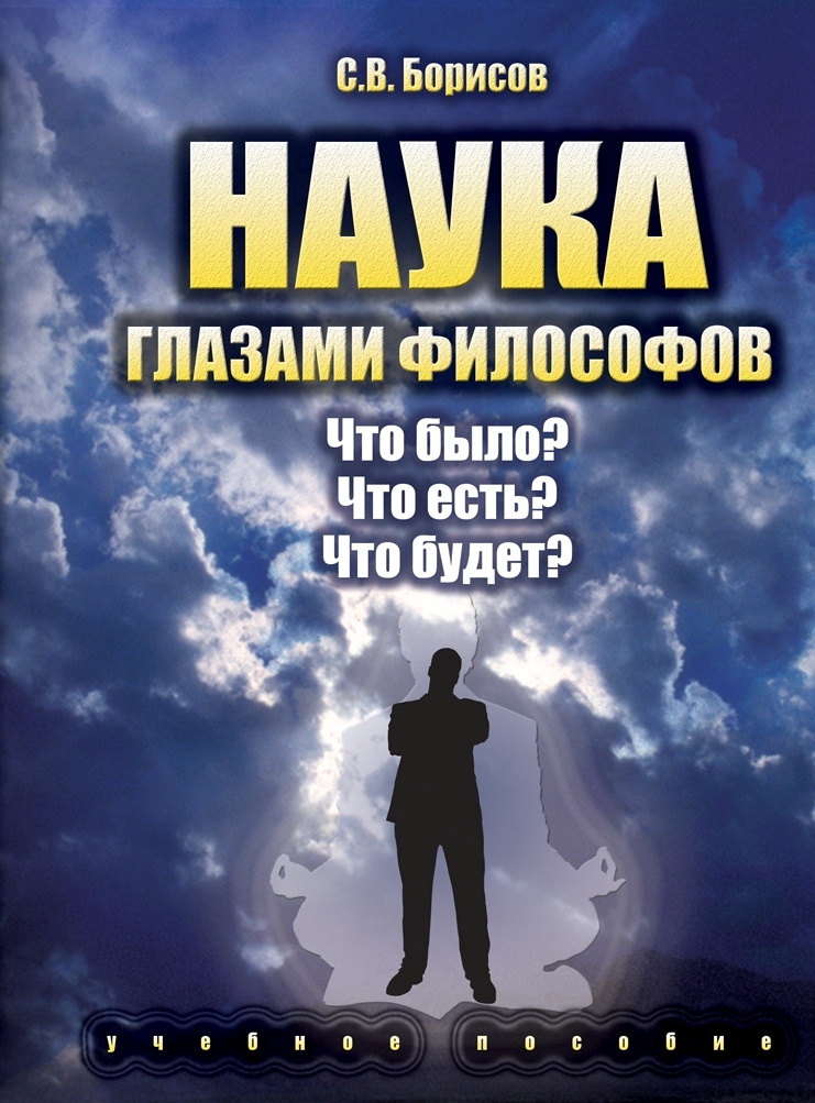 Наука глазами философов: Что было? Что есть? Что будет / — 3-е изд., стер. Учебное пособие ISBN 978-5-9765-2045-5