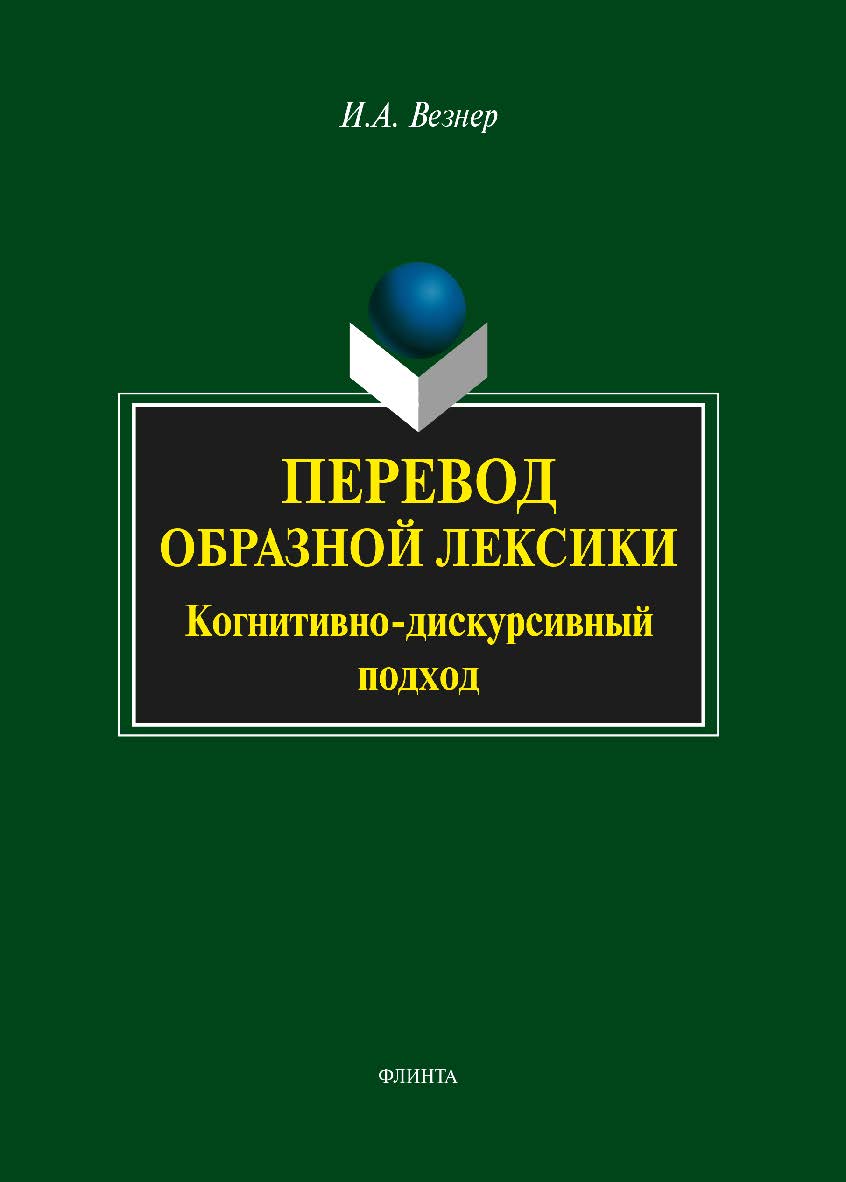 Перевод образной лексики: Когнитивно-дискурсивный подход  . — 4-е изд., стер.  Учебное пособие ISBN 978-5-9765-2055-4