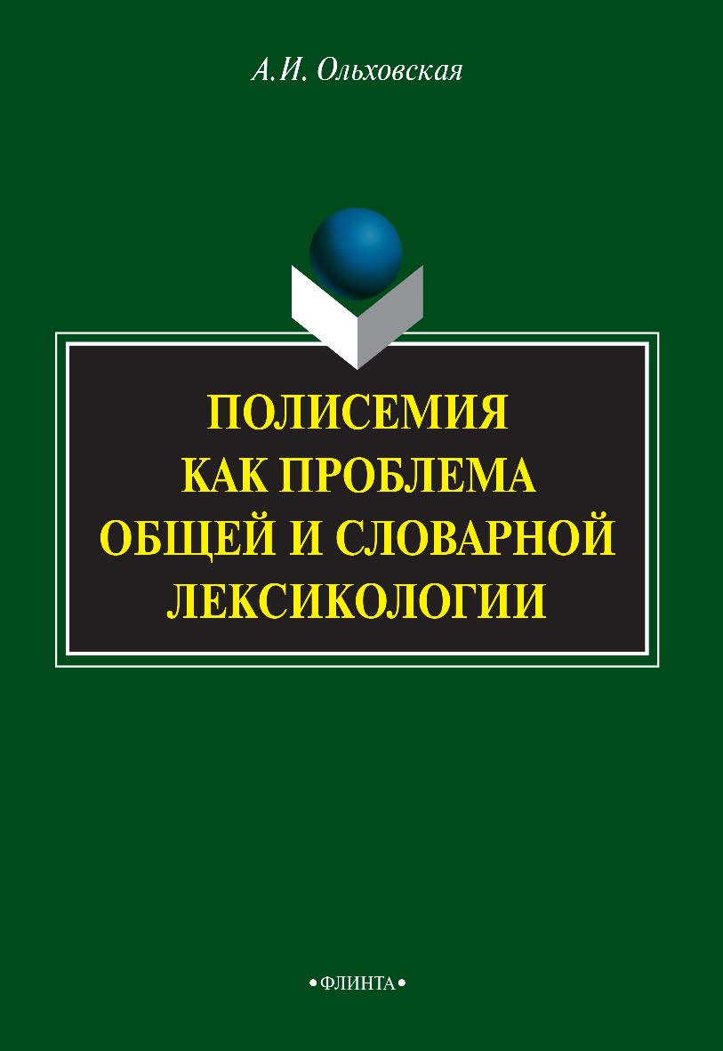 Полисемия как проблема общей и словарной лексикологии монография. — 3-е изд., стер. Монография ISBN 978-5-9765-2181-0