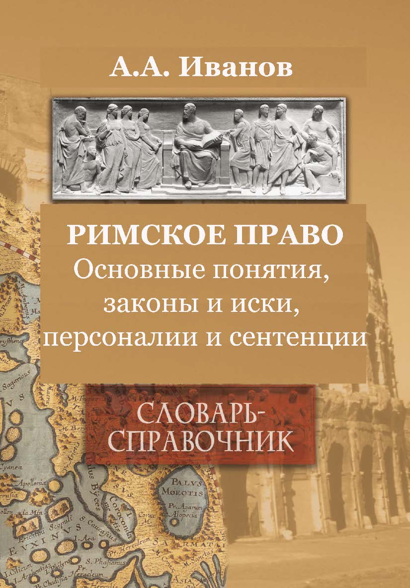 Римское право: Основные понятия, законы и иски, персоналии и сентенции   : словарь-справочник. — 3-е изд., стер. ISBN 978-5-9765-2301-2