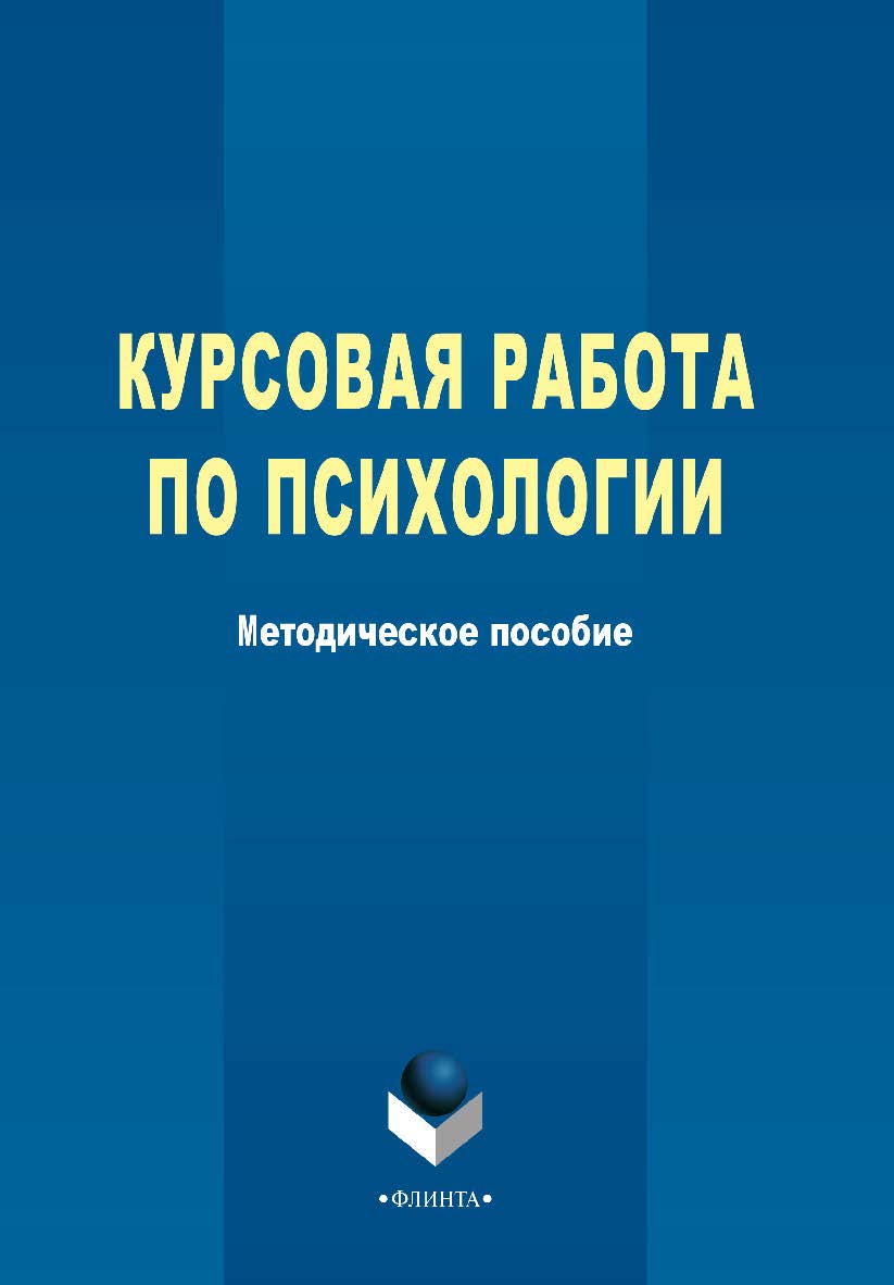 Курсовая работа по психологии ISBN 978-5-9765-2357-9