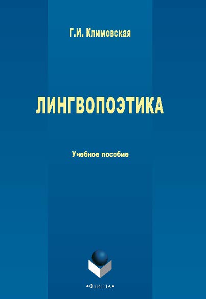 Лингвопоэтика.  Учебное пособие ISBN 978-5-9765-2641-9