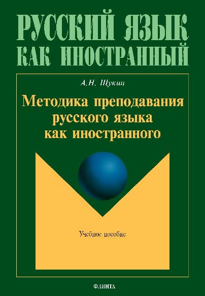 Методика преподавания русского языка как иностранного. Учебное пособие ISBN 978-5-9765-2687-7
