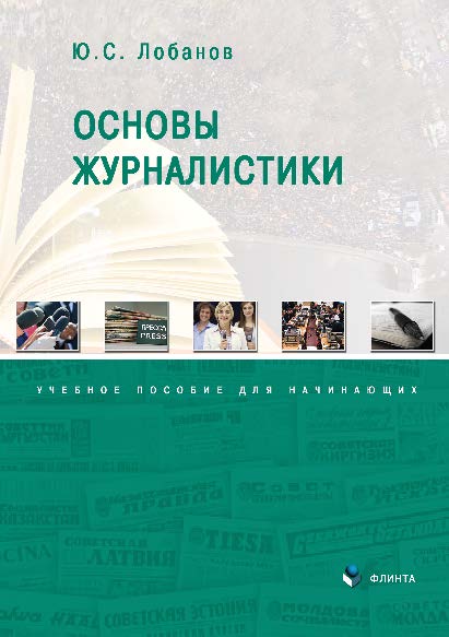 Основы журналистики. Учебное пособие ISBN 978-5-9765-2693-8