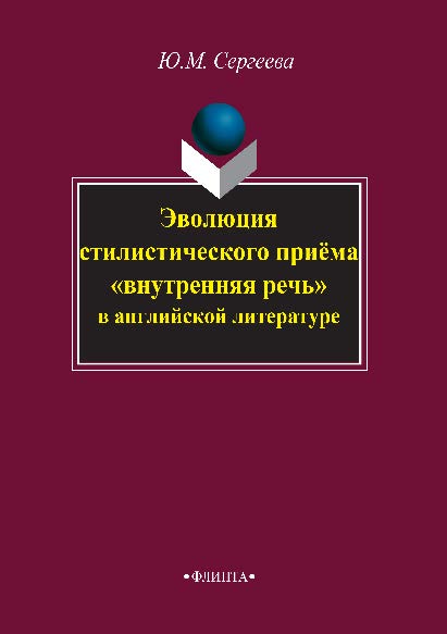 Эволюция стилистического приема «внутренняя речь» в английской литературе.  Монография ISBN 978-5-9765-2832-1