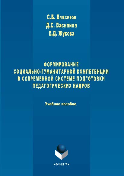 Формирование социально-гуманитарной компетенции в современной системе подготовки педагогических кадров.  Учебное пособие ISBN 978-5-9765-2862-8