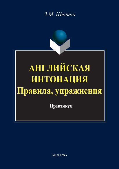 Английская интонация. Правила, упражнения. Практикум ISBN 978-5-9765-2883-3